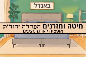 באנדל מיטה ומזרנים - הפרדה יהודית